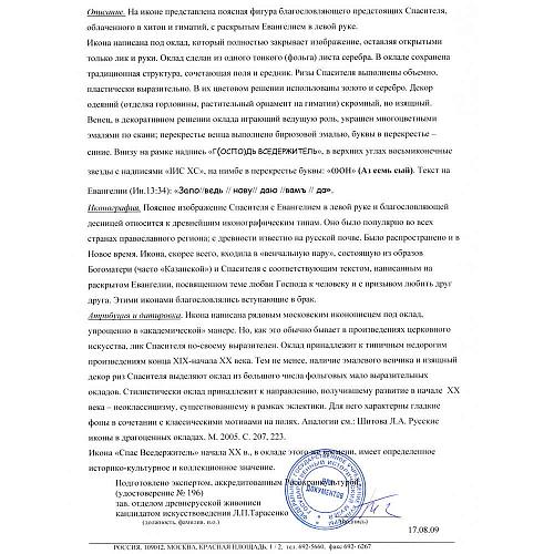 Икона «Спас Вседержитель» в окладе.