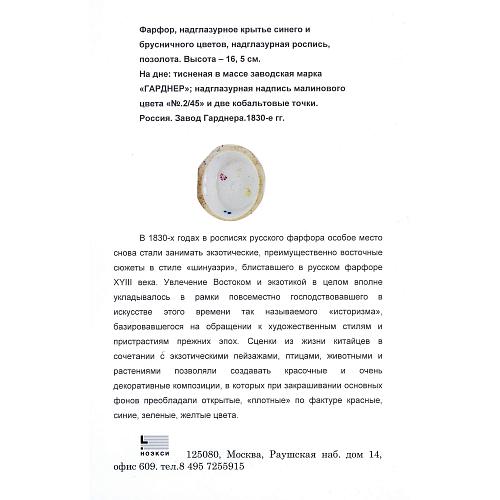 Парфюмерный флакон «Китайские мотивы». Гарднерь.