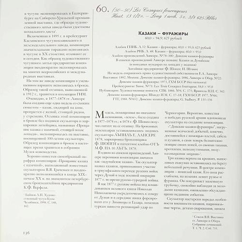 «Донские казаки – фуражиры». Лансере.