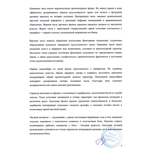 Часовой гарнитур в «Восточном стиле»