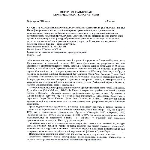«Фехтовальщик-рапирист». Т. Л. Мадрасси.