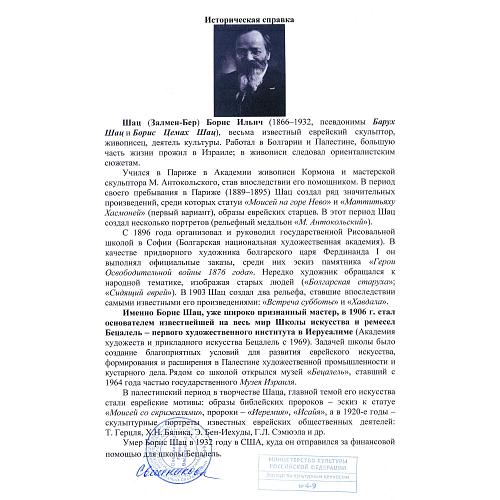 "Переписчик священных текстов". Борис Шац