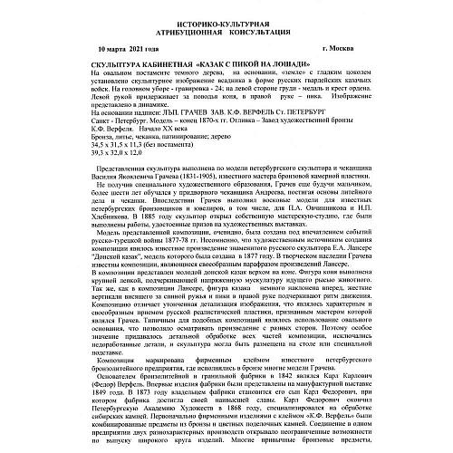 Заключение МКААД России к.и.н. Л.А.Дементьева.