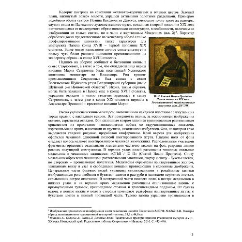 «Святой Иоанн Предтеча». Палех. 18 век.