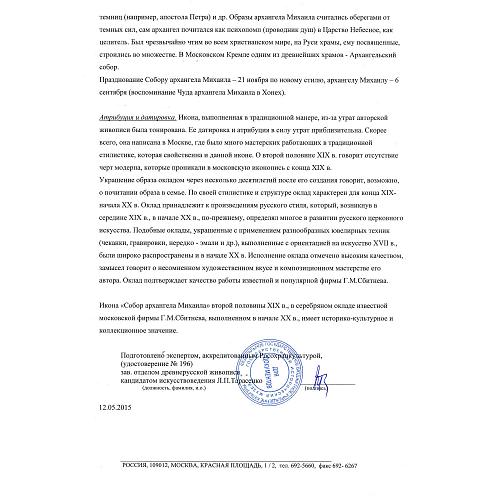 Икона «Собор Архангела Михаила» в серебряном окладе