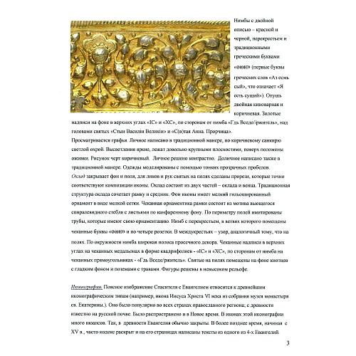 Экспертное заключение зав. отделом древнерусской живописи ГИМ кандидатом искусствоведения Л. П. Тарасенко.