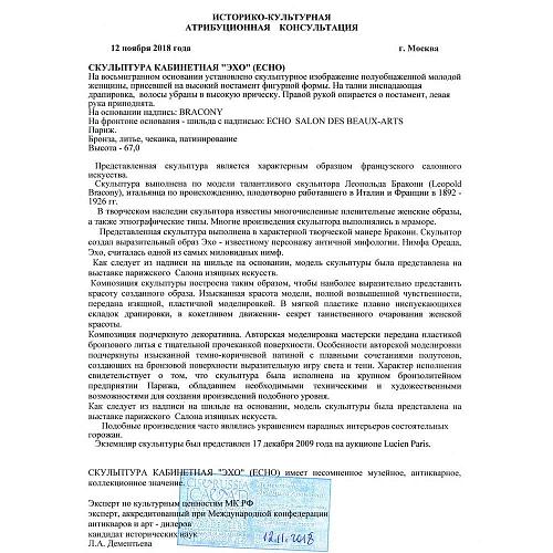 Скульптура кабинетная «Эхо» (Echo) - Экспертное заключение МКААД России к.и.н. Л.А. Дементьева.