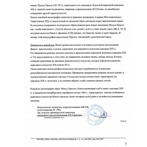 Икона «Спас Вседержитель, благословляющий хлеб и вино»