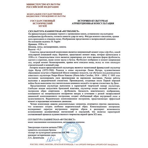 Скульптура "Футболист"