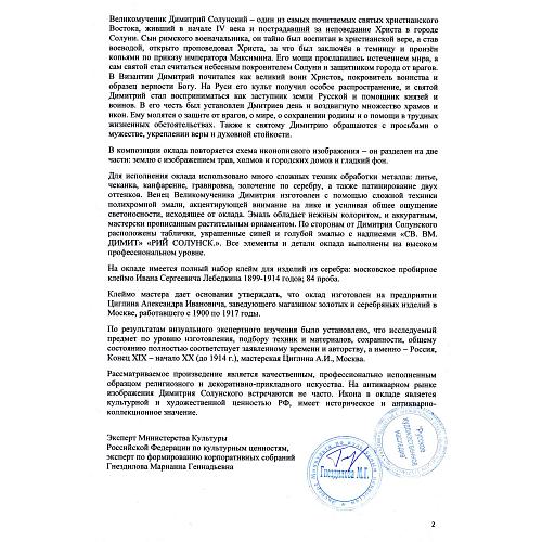 Великомученик Димитрий Солунский