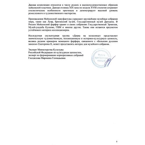 «Диана на колеснице». Мейссен