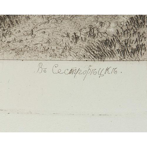 Офорт И.И.Шишкина «В Сестрорецке» 1886