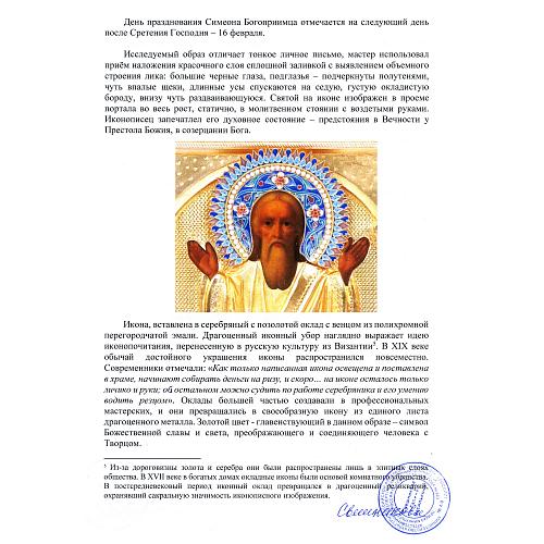 Икона «Святой праведный Симеон Богоприимец»