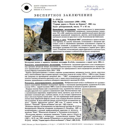 Экспертное заключение Центра художественной экспертизы им. И. Е. Репина.