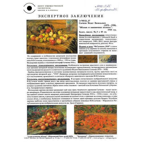 «Яблоки в пшеничных колосьях». Сычков Ф. В. 1910-й год.