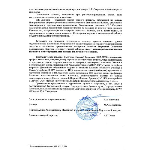 Н. Е. Сверчков  «Портрет гнедой кобылы».