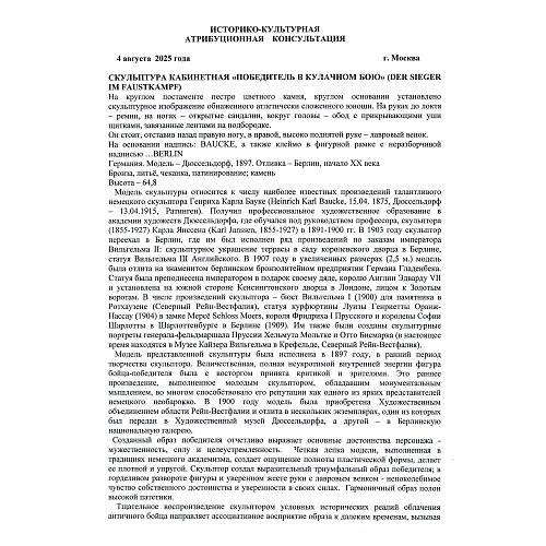 Скульптура «Победитель в кулачном бою, боксер».