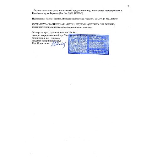 Скульптура кабинетная "Натан Мудрый"