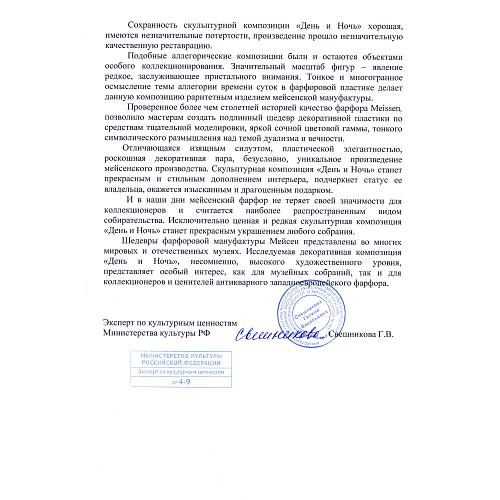 Парные скульптуры «День и Ночь». Мейссен.