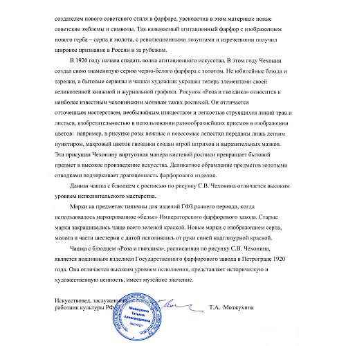 Заключение - Искусствовед, заслуженный работник культуры РФ Т.А. Мозжухина.
