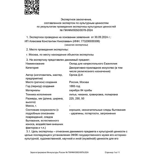 Напрестольное Евангелие. Фабрика Д. И. Орлова.
