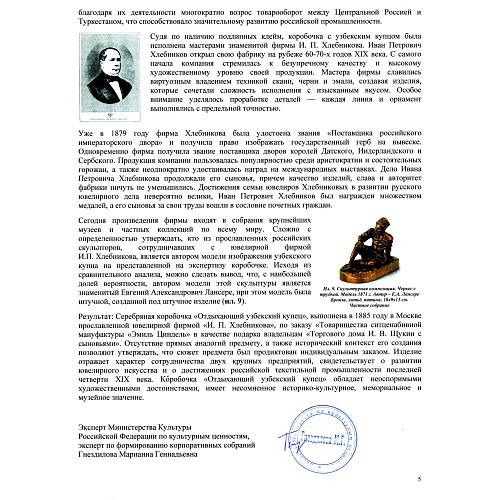 Экспертиза МК РФ по культурным ценностям Гнездилова М.Г.