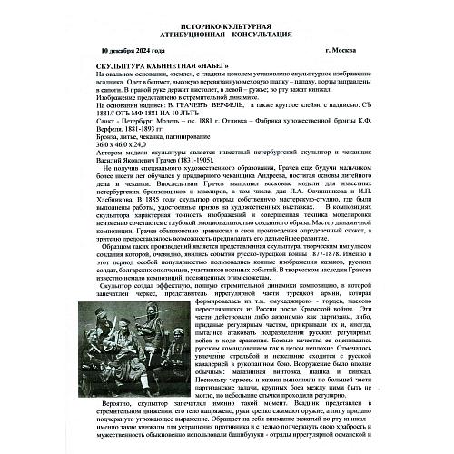 Скульптура кабинетная «Набег». Грачёвъ.