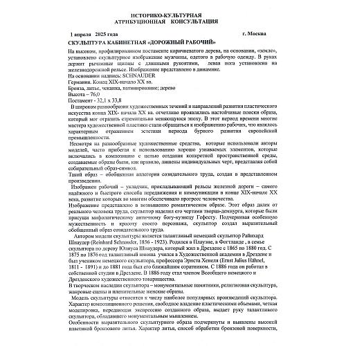 Экспертное заключение: заведующая отделом металла ГИМ хранитель коллекции бронзы, эксперт по культурным ценностям Росохранкультуры, кандидат исторических наук Л.А. Дементьева.