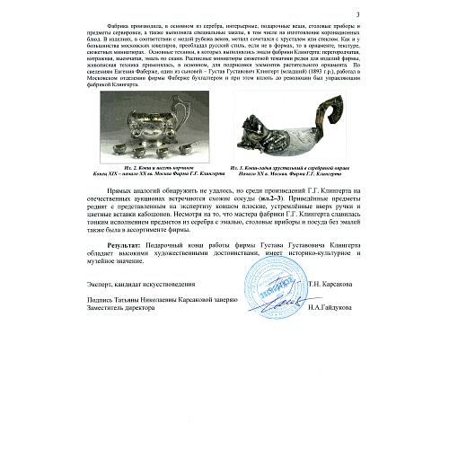 Экспертное заключение НИНЭ им. П.М. Третьякова