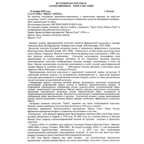 Статуэтка "Нона"