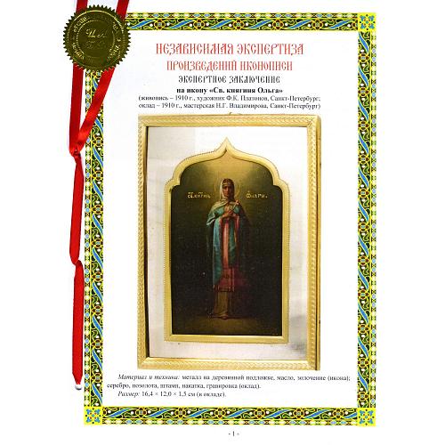 Равноапостольная княгиня Ольга. Владимиров. Платонов.