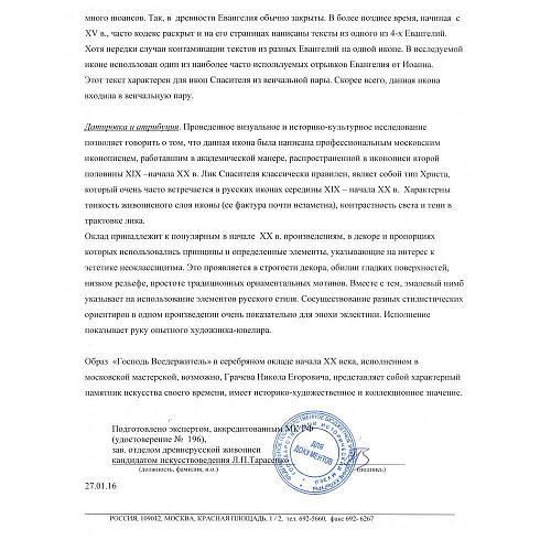 Икона «Господь Вседержитель». Н.Е. Грачев