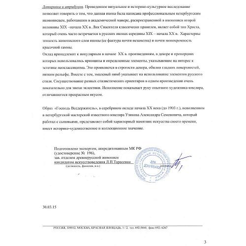 Икона «Господь Вседержитель». Мастерская Узикова.