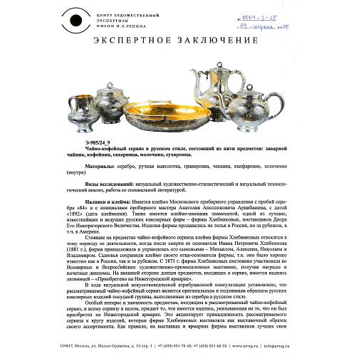 Сервиз чайно-кофейный. Хлебников.