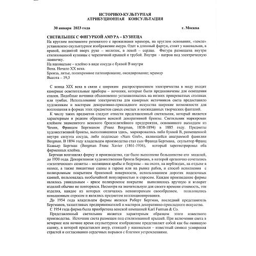 Амур кующий сердце. Бергман