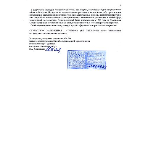 Скульптура «Триумф Победителя». Моро.