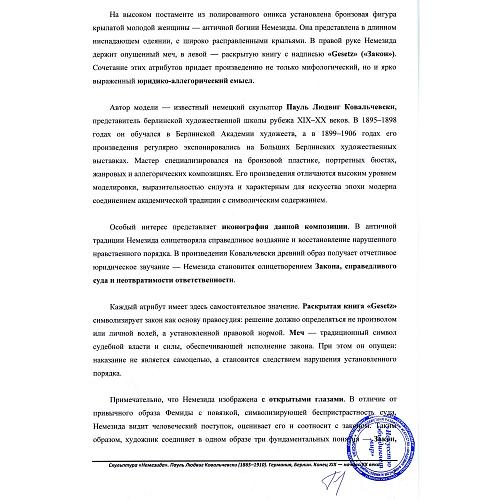 Скульптура «Немезида»