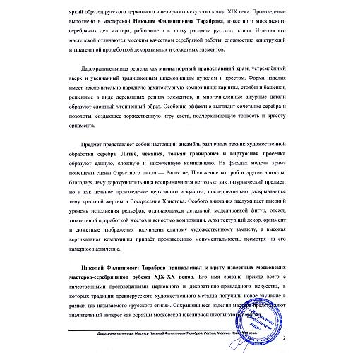 «Дарохранительница». Мастерская Тараброва.