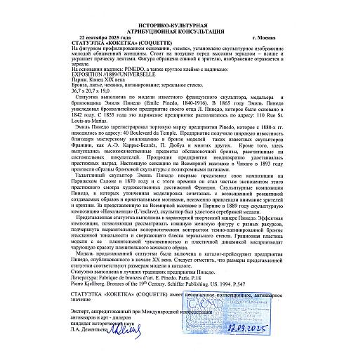 Скульптура «Кокетка». Эмиль Пинедо.