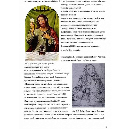 Икона «Спас Вседержитель, благословляющий хлеб и вино»