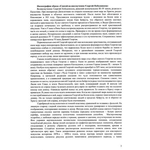 Святой великомученик Георгий Победоносец