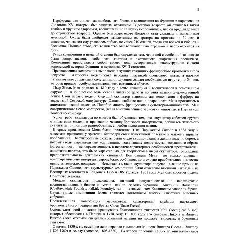 Скульптурная композиция «Доезжачий Людовика XV на охоте». П. Ж. Мен.