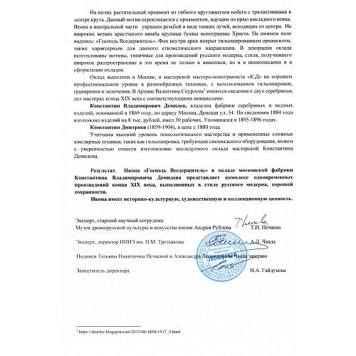 Экспертное заключение НИНЭ имени П.М. Третьякова.