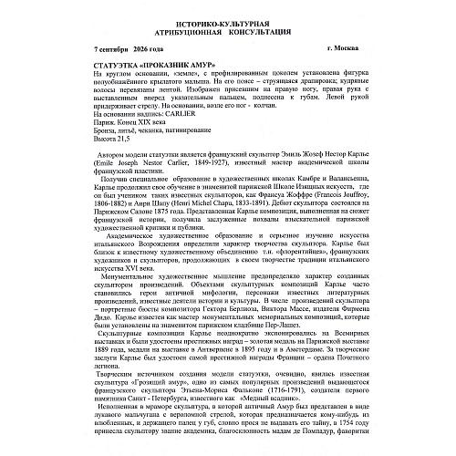 Скульптурная композиция "Амур - озорник"