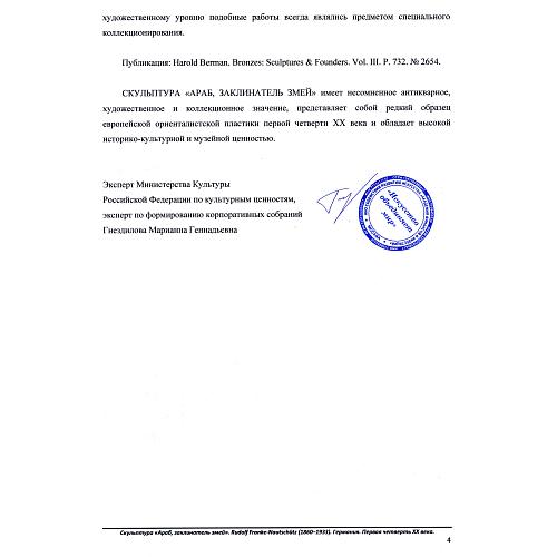 «Восточный мудрец, заклинатель змей».