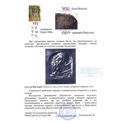 "Переписчик священных текстов". Борис Шац