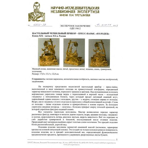 Кабинетный чернильный прибор «Колодец». Россия.