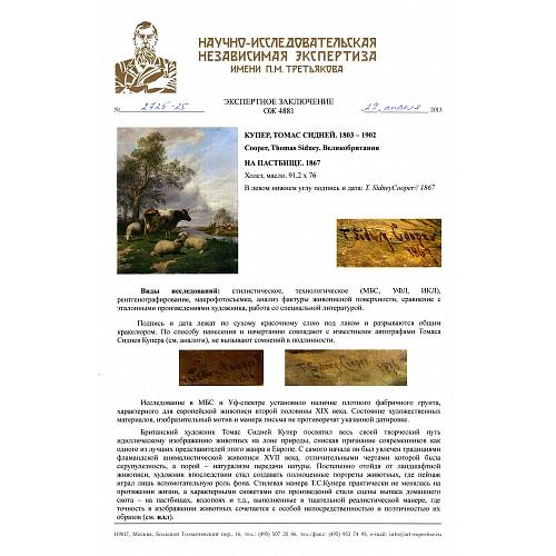 «На пастбище». Томас Сидней Купер. 1867 год.