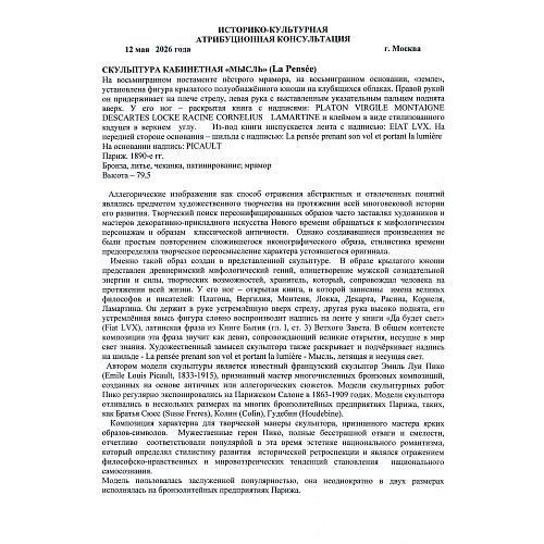 Скульптурная композиция «Мысль». Эмиль Пико.