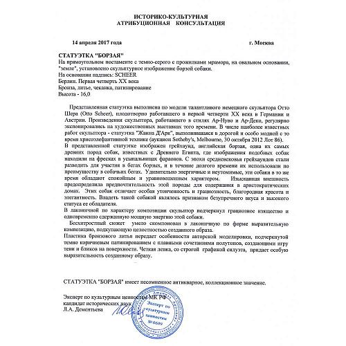 Историко-культурная атрибуционная консультация Л.А Дементьевой.
